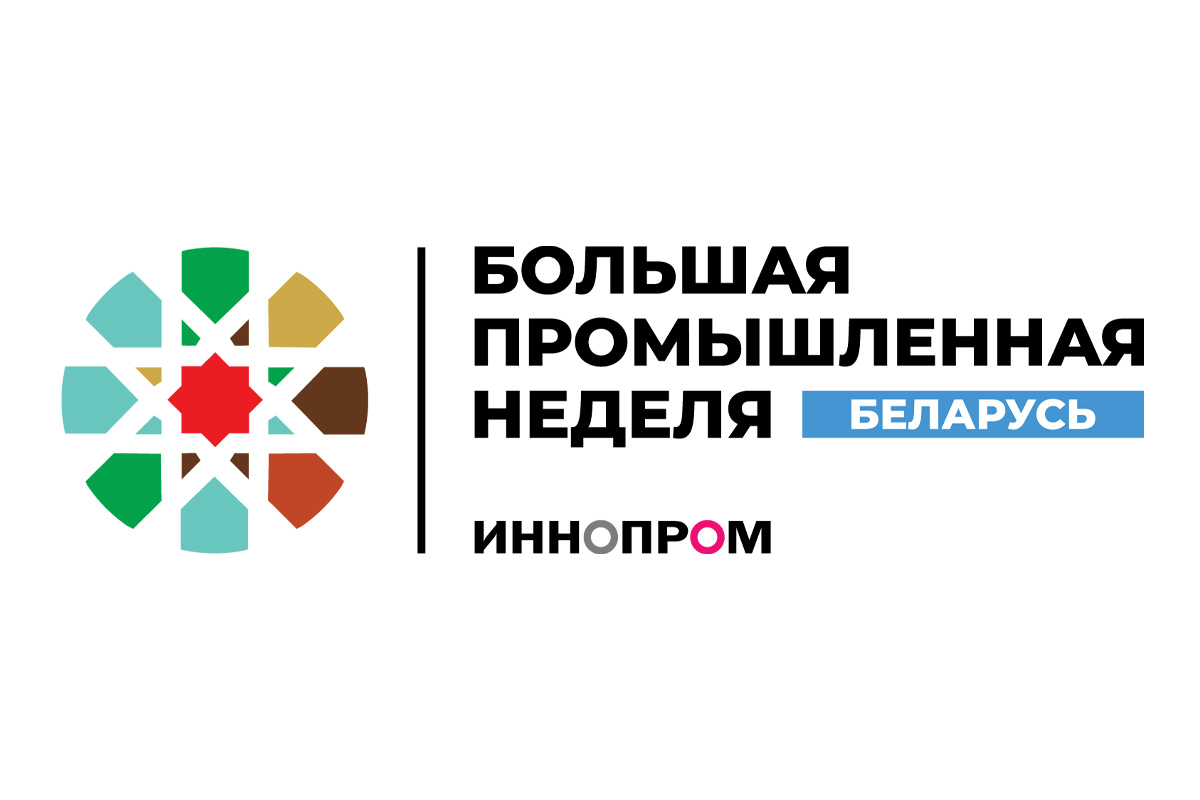 Приглашаем Вас посетить нашу экспозицию на выставке «ИННОПРОМ.Беларусь»