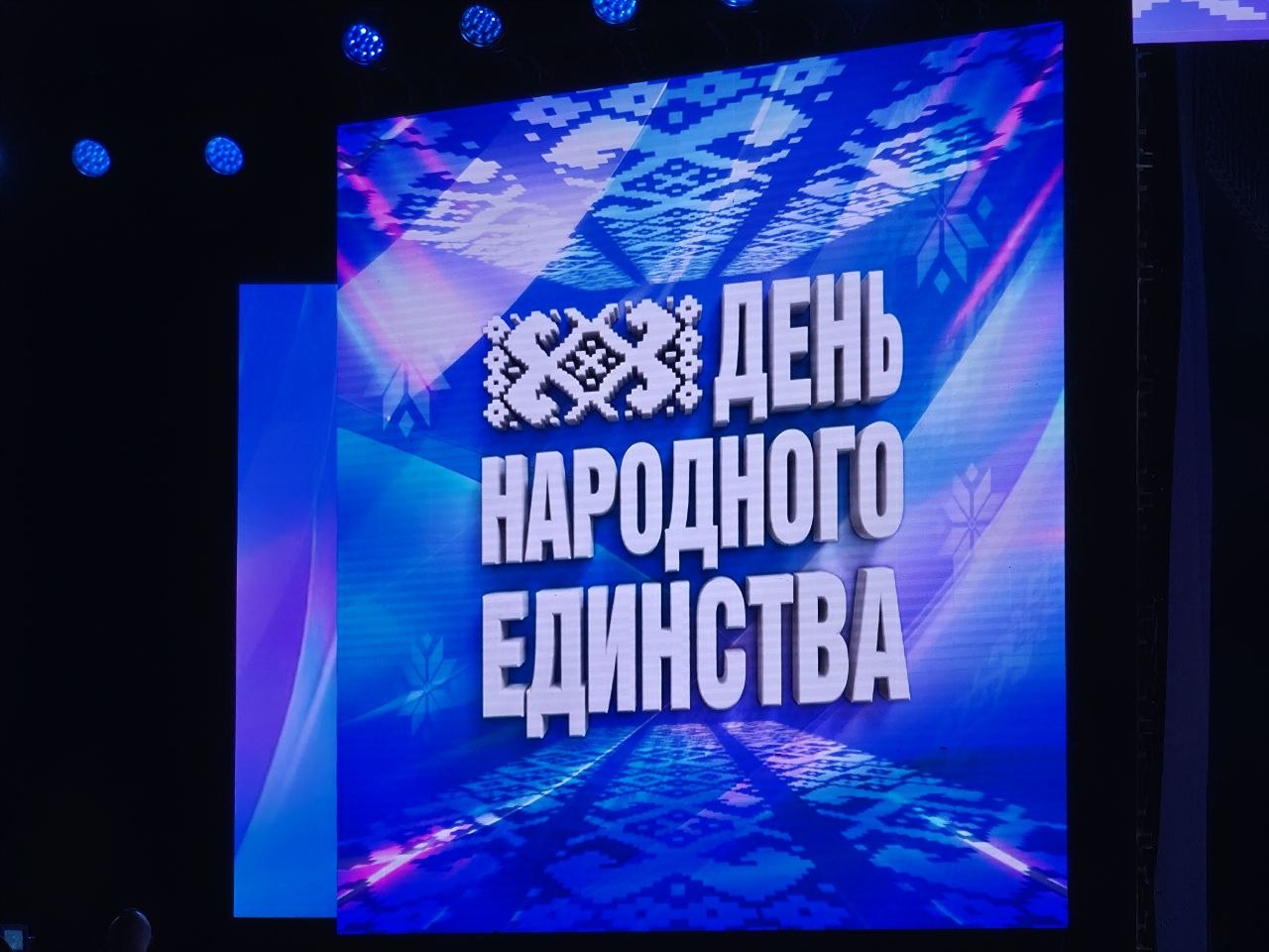 День народного единства в ОАО «Конструкторское бюро «Дисплей»:вместе — значит сильнее!